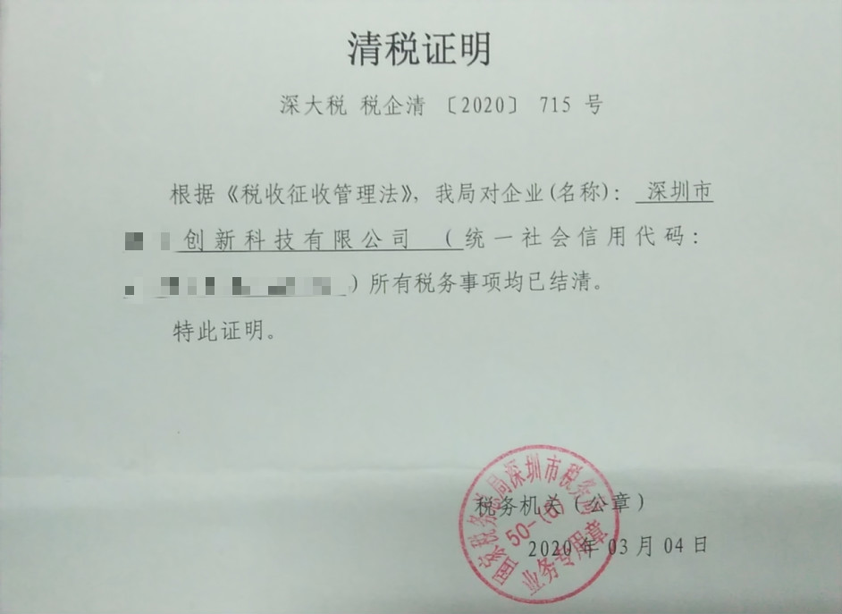深圳某創(chuàng)新科技公司公司注銷(xiāo)