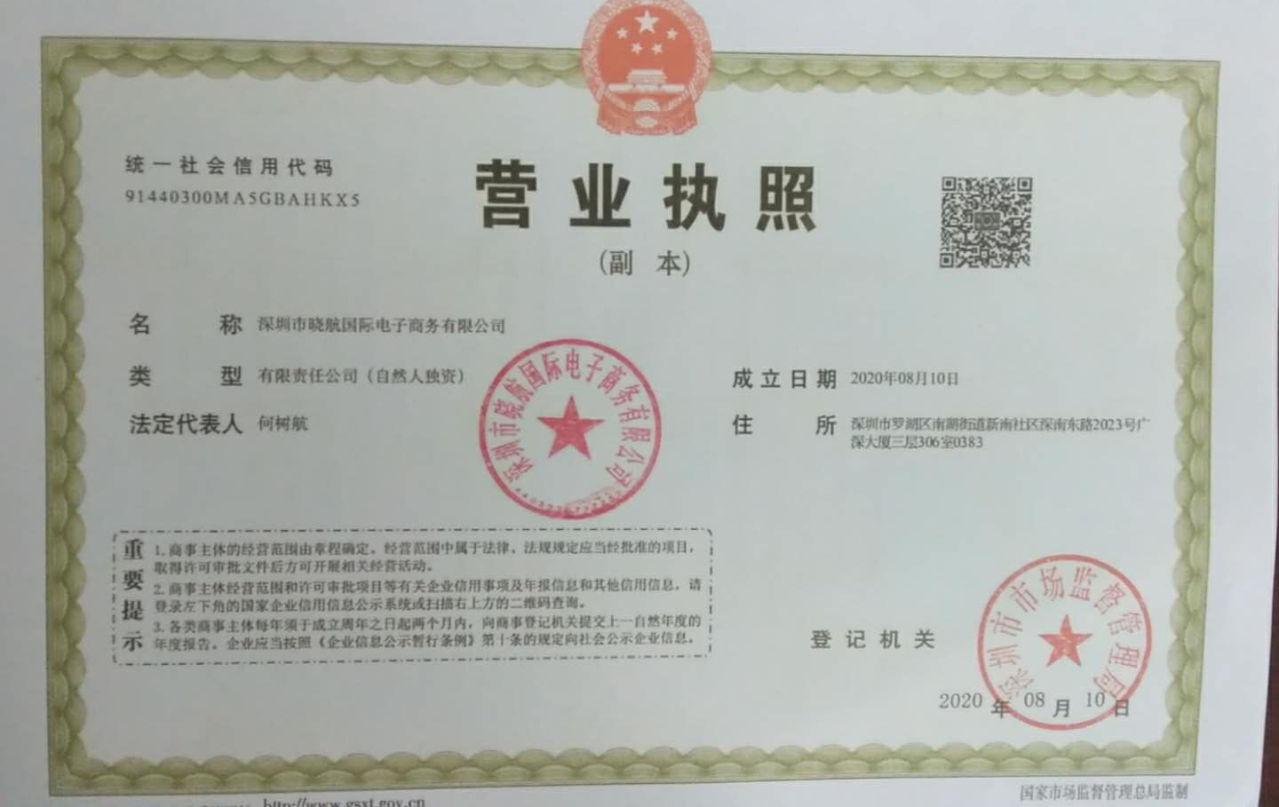 深圳羅湖區(qū)電子商務(wù)公司3天快速辦好營業(yè)執(zhí)照完成公司注冊！